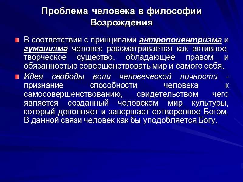 Проблема человека в философии Возрождения В соответствии с принципами антропоцентризма и гуманизма человек рассматривается